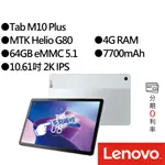 LENOVO聯想 TAB M10 PLUS 3RD GEN TB125FU HELIO G80 平板電腦