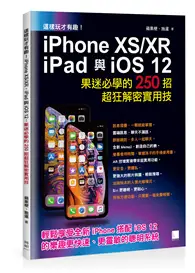 在飛比找TAAZE讀冊生活優惠-這樣玩才有趣!iPhone XS/XR、iPad與iOS 1