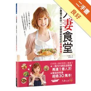 人妻食堂：小倉優子教你「一定要做給他吃的幸福料理」[二手書_良好]81301270195 TAAZE讀冊生活網路書店