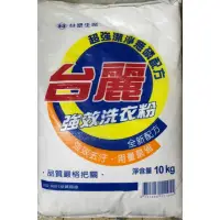 在飛比找蝦皮購物優惠-台麗強效洗衣粉10kg 10公斤（含稅）單筆運費上限3包 另