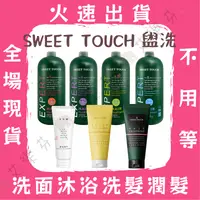 在飛比找iOPEN Mall優惠-【SWEET TOUCH 直覺洗髮精 髮膜 沐浴 洗面乳】職