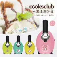 在飛比找蝦皮商城優惠-Cooksclub 卡納赫拉 澳洲 水果冰淇淋機 冰淇淋 冰