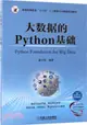 大數據的Python基礎（簡體書）