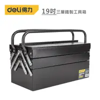 在飛比找鮮拾優惠-【Deli】得力工具 19吋三層鐵製工具箱(黑)