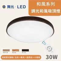 在飛比找蝦皮購物優惠-舞光LED 30W 50W 75W調光和風雅緻 星鑽吸頂燈 