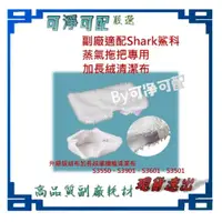 在飛比找蝦皮購物優惠-台現貨副廠適配Shark鯊科 絨布加長超細纖維清潔布 蒸氣拖