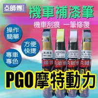 在飛比找樂天市場購物網優惠-點師傅-機車補漆筆 - PGO 摩特動力車系專用 - 機車刮