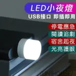 USB小夜燈 便攜式LED燈 宿舍臥室床頭燈 (SS1323)迷你LED小夜燈 迷你燈頭 護眼小夜燈 USB圓燈