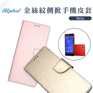 金絲紋 側掀皮套 Sony Xperia M5 . M4 Aqua . E3 . E1. E5皮套