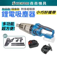 在飛比找PChome24h購物優惠-Komori 森森機具 鋰電吸塵器 (一電一充) 送吸塵套組