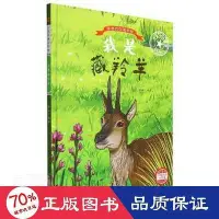 在飛比找Yahoo!奇摩拍賣優惠-書   我是藏羚羊 生物科學 編者李碩責編陳一   9787