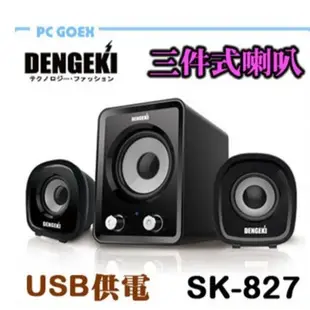 DENGEKI SK-827 2.1聲道 USB 多媒體 喇叭 Pcgoex 軒揚