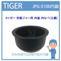 在飛比找蝦皮購物優惠-【現貨】虎牌 TIGER 電子鍋虎牌 日本原廠內鍋土鍋 配件