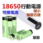 18650 DIY 口袋 行動電源 單節 可換電池 免焊接 超迷你 超高容量 USB 鋰電池 充電器 筆筒 超小 大容量