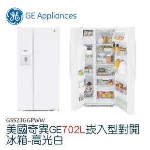 【GE奇異】702L對開門冰箱-高光白 GSS23GGPWW