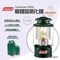 在飛比找樂天市場購物網優惠-【Coleman】 2022 單燈蕊氣化燈CM-29494 