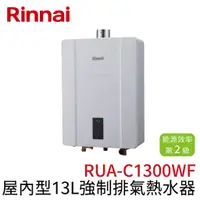 在飛比找蝦皮購物優惠-〖林內 Rinnai〗屋內型13L強制排氣熱水器 RUA-C