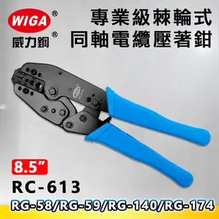 WIGA 威力鋼 RC-613 8.5吋 專業級棘輪式同軸電纜壓著鉗(RG-58/RG-59/RG-140/RG-174)