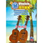 【愛樂城堡】烏克麗麗譜+DVD~ UKULELE烏克麗麗 完全入門24課~全世界最簡單的彈唱樂器