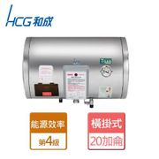 和成HCG 橫掛式 電能儲熱式 熱水器20加侖 EH20BAW4 合格瓦斯承裝業