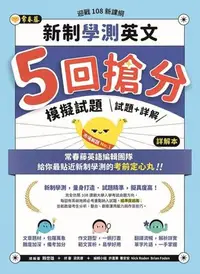 在飛比找Yahoo!奇摩拍賣優惠-新書》迎戰108新課綱：新制學測英文5回搶分模擬試題-試題本