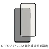 在飛比找松果購物優惠-OPPO A57 2020 滿版 保護貼 玻璃貼 抗防爆 鋼