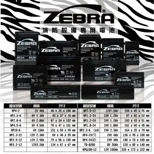 【ZEBRA】NP4-24(E).NP4-24(T)24V4Ah 斑馬電池/消防受信總機/廣播主機 鉛酸電池(台灣製)