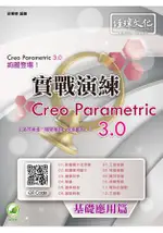 CREO PARAMETRIC 3.0 實戰演練--基礎應用篇