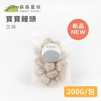 在飛比找蝦皮商城優惠-【森森星球】寶寶饅頭(芝麻口味) 200g/包｜1歲以上｜副