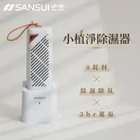 在飛比找森森購物網優惠-SANSUI 山水-小植淨除濕器 台灣製 小綠能第二代 除濕