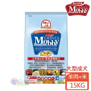 【莫比Mobby】羊肉+米 大型成犬專業配方 大顆粒 3KG/7.5KG/15KG 狗飼料 犬乾糧 毛貓寵