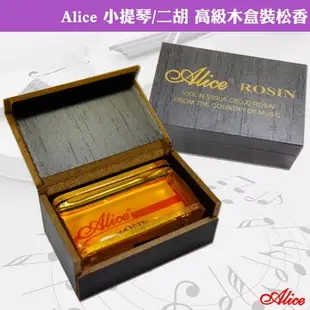 Alice 小提琴/二胡 高級木盒裝松香