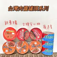 在飛比找蝦皮購物優惠-現貨供應  肉醬 罐頭 新效期 廣達香 原味 肉醬 青葉 辣