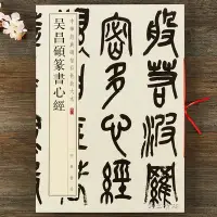 在飛比找Yahoo!奇摩拍賣優惠-金牌書院 正版 吳昌碩篆書心經 中華書局 八開篆書毛筆字帖 