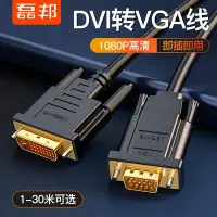 在飛比找Yahoo!奇摩拍賣優惠-【精選 台灣好品質】DVI轉VGA轉接頭 DVI-D轉VGA