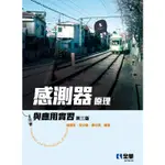 全華出版 大學用書【感測器原理與應用實習(第三版)(鐘國家、侯安桑、廖忠興)】(2022年11月)(276202)