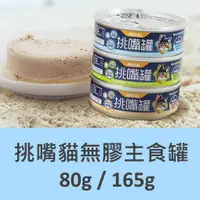 在飛比找蝦皮購物優惠-【寵樂toastcat】汪喵星球 挑嘴貓無膠主食罐 貓罐 主