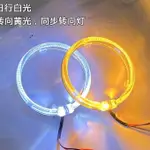 LED光導天使眼雙色帶轉向光圈天使眼汽車超亮日行燈天使眼光環