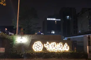 紹興唯悦酒店Weiyue Hotel