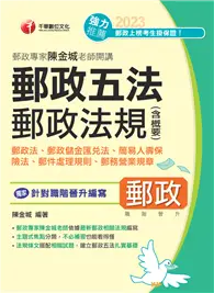 在飛比找TAAZE讀冊生活優惠-2023【獨家針對職階晉升編寫】郵政專家陳金城老師開講：郵政