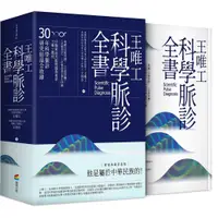 在飛比找蝦皮商城優惠-王唯工科學脈診全書 (精裝典藏書盒版)/王唯工/ 王晉中 e