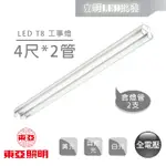 【立明 LED】東亞 LED T8 4尺雙管 附原廠LED燈管+反射片 工事燈 吊燈 全電壓 LTS4240XAA