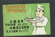 MATCHBOX LABELS JAPAN- Sato food cafeteria in Arao, advertising - **mint