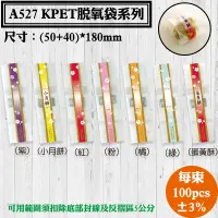 在飛比找蝦皮購物優惠-【A527 KPET脫氧袋系列，100pcs/束】小月餅/月