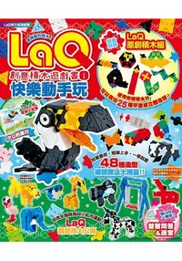 在飛比找樂天市場購物網優惠-「停售」LaQ創意積木遊戲書1：快樂動手玩(隨書附贈LaQ原