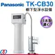 【Panasonic 國際牌】可生飲 櫥下型淨水設備 TK-CB30 / TKCB30