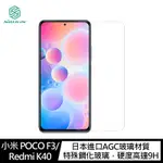 NILLKIN 小米 POCO F3/REDMI K40 AMAZING H+PRO 鋼化玻璃貼(#保護貼 #抗油汙 #防指紋)