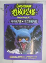 雞皮疙瘩; 奪命幽靈猫 千萬別碰烏鴉_簡體_R. L. 斯坦(R. L. STINE)著; 方薇譯【T1／兒童文學_GM2】書寶二手書