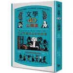 《度度鳥》文學的40堂公開課（二版）：從神話到當代暢銷書，文學如何影響我們、帶領我│漫遊者│約翰．薩德蘭│定價：470元