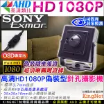 SONY EXMOR 廣角 偽裝針孔攝影機 豆干針孔 高清晶片  AHD 1080P 針孔攝影機 鏡頭 監視器